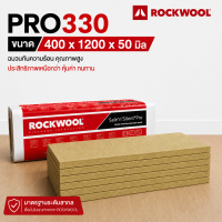 ROCKWOOL ฉนวนกันเสียง ฉนวนกันความร้อน Safe ‘n’ Silent Pro 330 ขนาด 400x1200x50-75mm สำหรับการปรับปรุงบ้าน