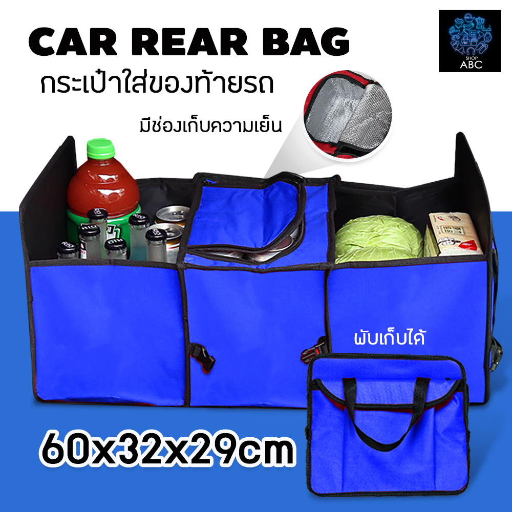 กระเป๋าอเนกประสงค์ กล่องเก็บของหลังรถ พับเก็บได้ กระเป๋าจัดระเบียบ กระเป๋าเก็บของท้ายรถ พับเก็บได้ หลังรถ Organizer Bag Car Rear Storage box กระเป๋าเก็บของ เก็บความเย็น-เก็บความร้อน 3 ช่อง