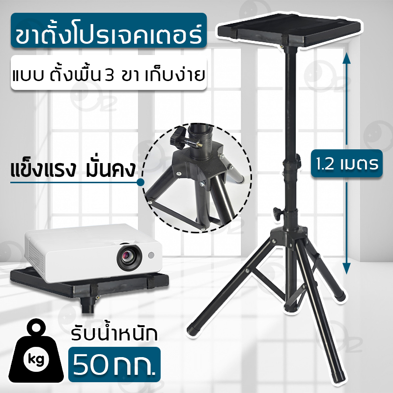 ขาตั้ง โปรเจคเตอร์ โน๊ตบุ๊ค 3 ขา 1.2 เมตร รับน้ำหนัก 50กก. ตั้งโปรเจคเตอร์ แข็งแรง ทนทาน แบบ ตั้งพื้น Portable Tripod Stand Projector and Notebook