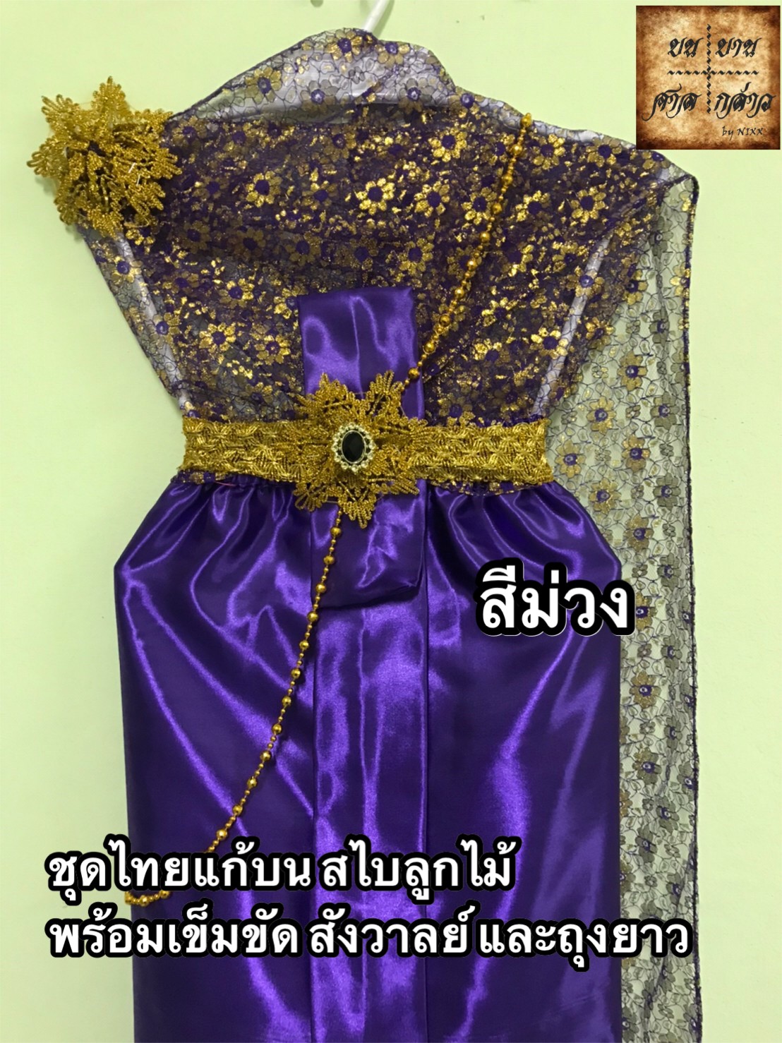 ชุดไทยแก้บน สไบลูกไม้ ครบชุด (หลากสี) จำนวน 1ตัว