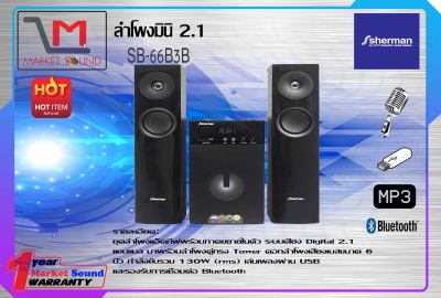 ดูภาพ ลำโพงมินิ 2.1 ยี่ห้อ Sherman รุ่น SB-66B3B เพิ่มเติม ลำโพงมินิ 2.1 ยี่ห้อ Sherman รุ่น SB-66B3B