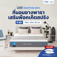 Lunio ที่นอนยางพาราอัลตร้าไฮบริด เสริมพ็อกเก็ตสปริง ระบายความร้อนอย่างดี แน่น เด้ง ไม่ยวบ รุ่น Quantum Max หนา10 นิ้ว