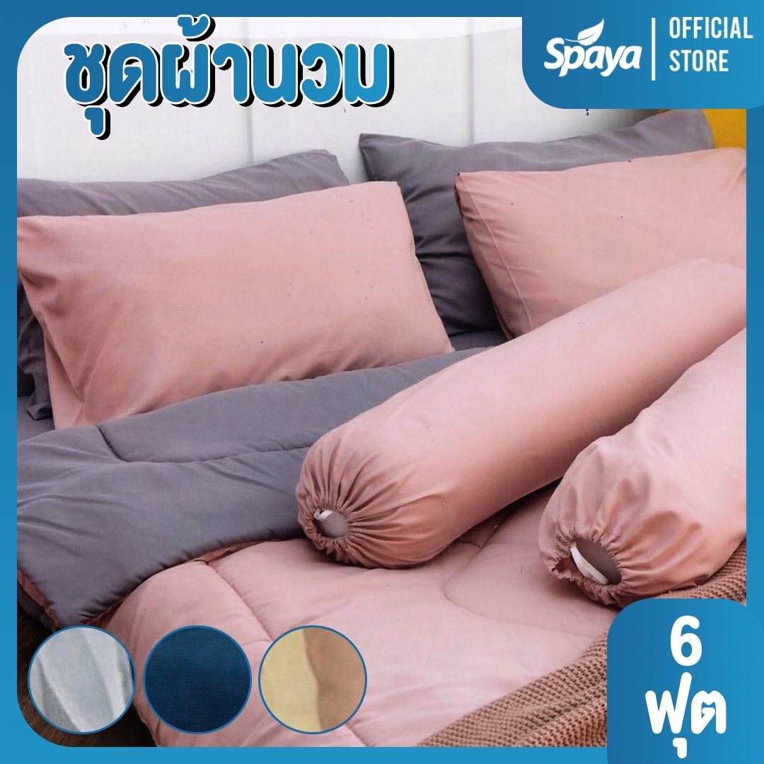SPAYA ผ้าปูที่นอนพร้อมผ้านวม ผ้าปูที่นอนรัดมุม ผ้าปูที่นอน3.5ฟุต ผ้าปูที่นอน5ฟุต ผ้าปูที่นอน6ฟุต ผ้าปูที่นอนครบชุด 6ชิ้น จัดส่งแบบคละสี ราคา 1,690 บาท*ส่งฟรี