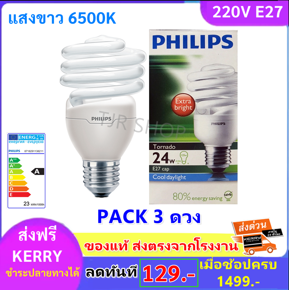 Philips (แพ๊ค 3 ดวง) หลอด Tornado 24W เกลียว E27 แสง Cool Day Light หลอดประหยัดไฟ สุดคุ้ม