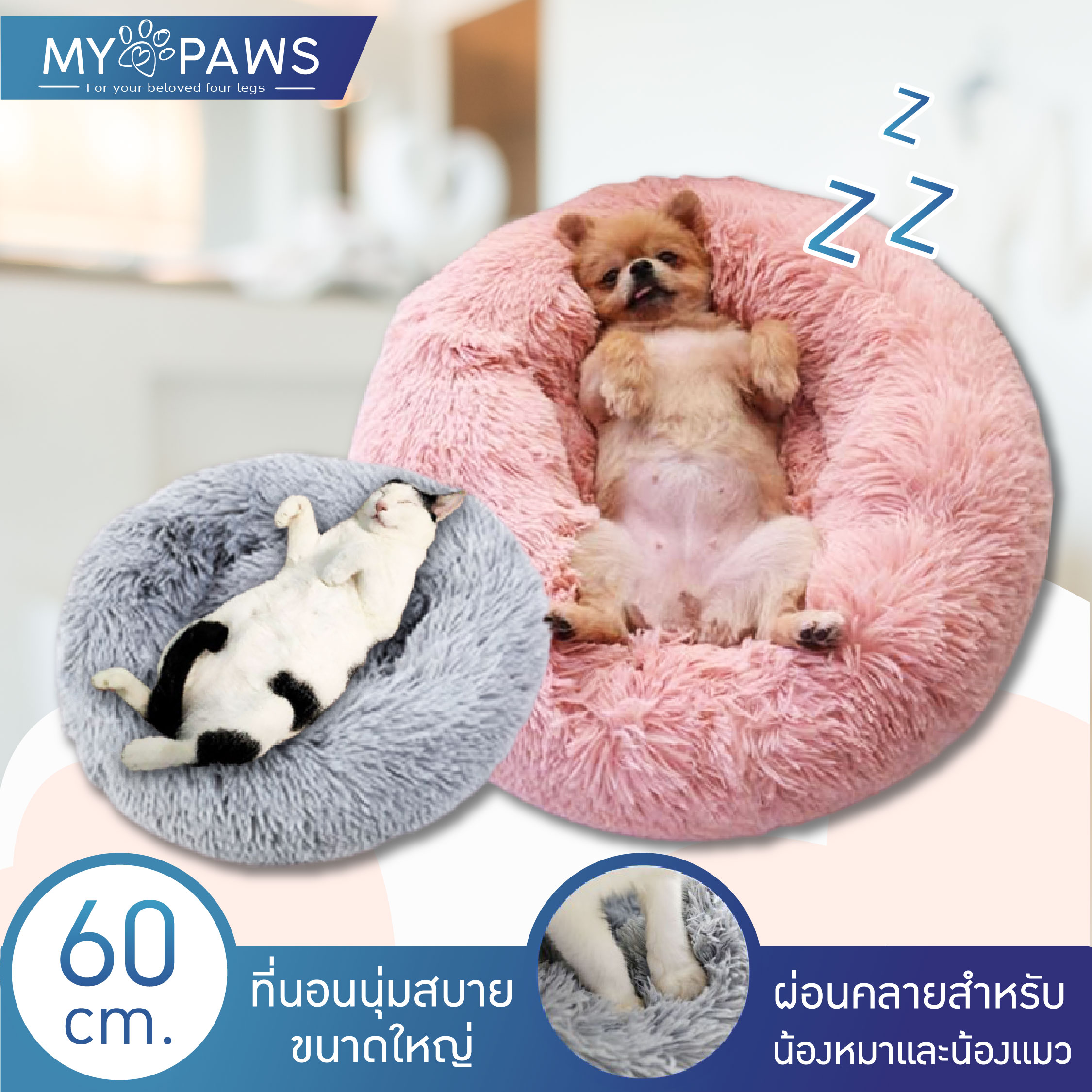 My Paws Comfy ที่นอนแมว สุนัข ที่นอนสัตว์เลี้ยง ของเล่นแมว ขนาด 60ซม. ขนฟูนุ่มมาก ฟินสบายไร้ขีดจำกัด