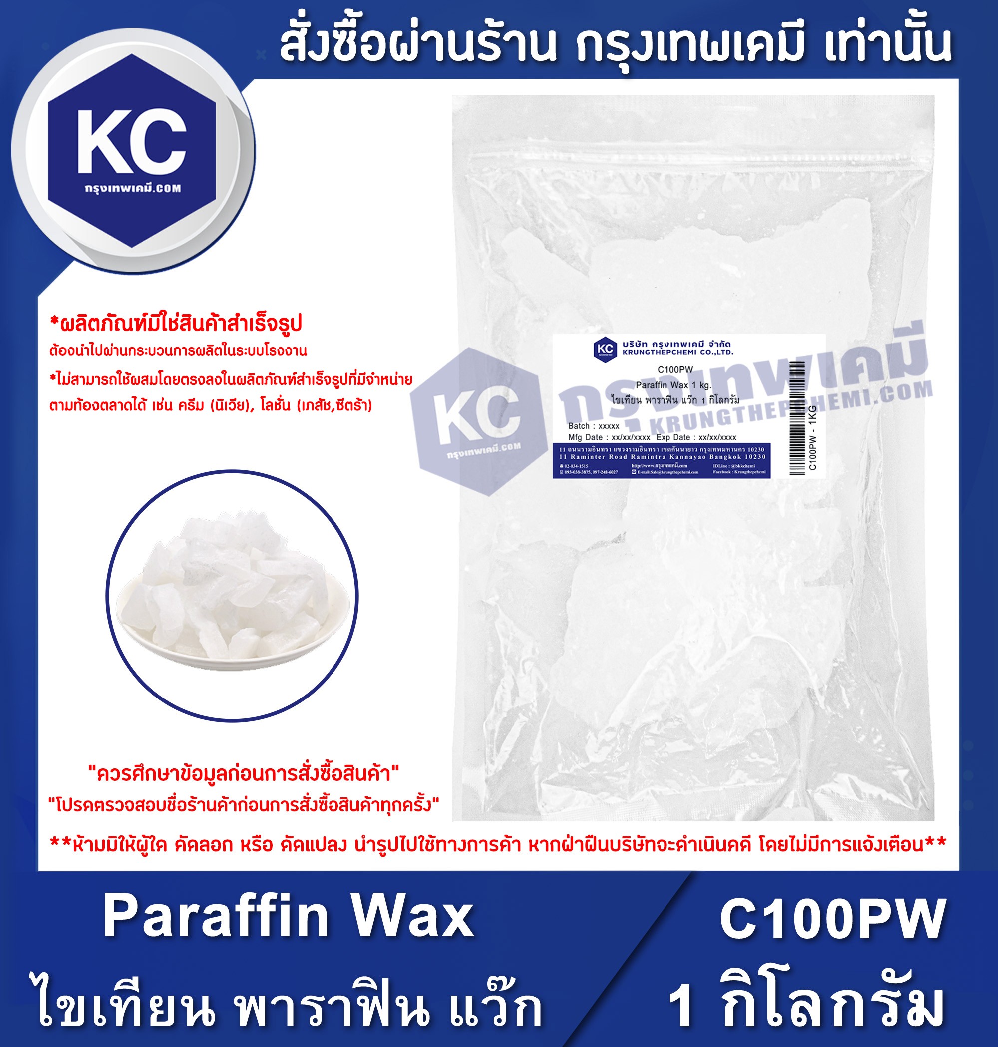 Paraffin Wax (China) 1 กิโลกรัม : ไขเทียน พาราฟิน แว๊ก (จีน) 1 กิโลกรัม (C100PW)