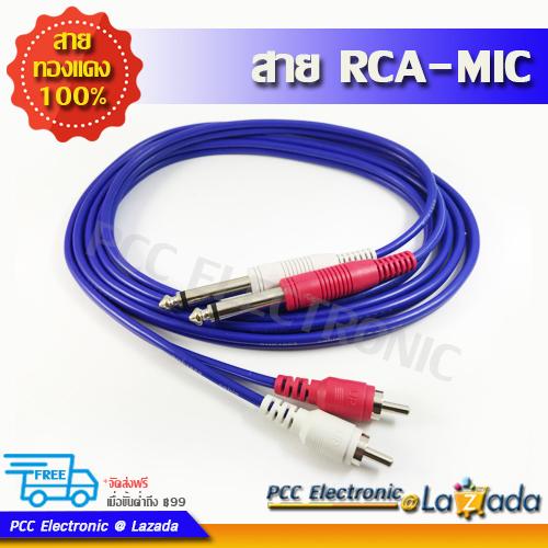 สายสัญญาณ 2RCA - 2MIC RCA-MIC Cable สายทองแดงแท้ ความยาว 2, 3 เมตร