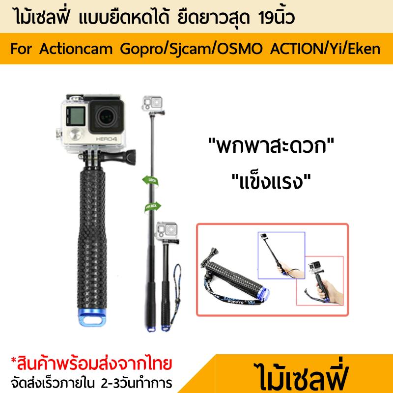 TMC 19 monopod ไม้เซลฟี่ Gopro Sjcam Yi DJI Osmo Action