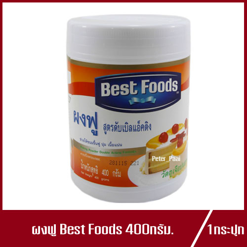 เบสท์ฟู้ดส์ ผงฟู สูตรดับเบิลแอ็คติง Best Foods วัตถุเจือปนอาหาร 400g.(1กระปุก)