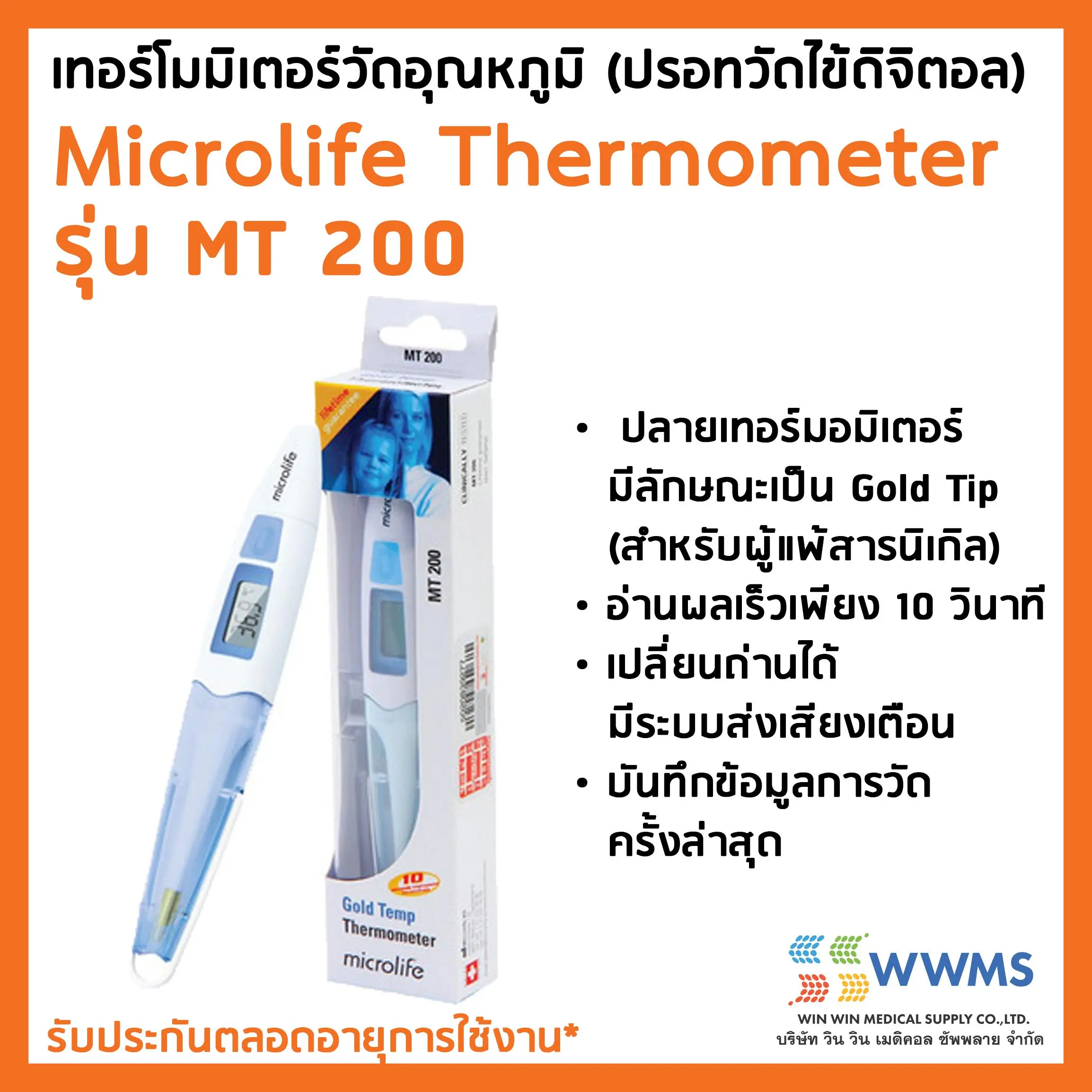 ส่งฟรี Kerry ปรอทวัดไข้ดิจิตอล Microlife Digital Thermometer เทอร์โมมิเตอร์วัดอุณหภูมิ รุ่น MT200