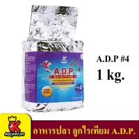 A.D.P. No. 4  โตเร็ว แข็งแรง สีสวย ช่วยป้องกันโรค ป้องกันการเกิดแอมโมเนีย (ขนาด 1 kg.)