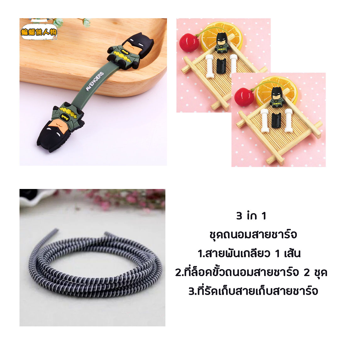 little set cable protector ชุดถนอมสายชาร์จราคาถูก