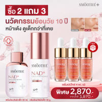 🔥Exclusive🔥Smooth E NAD+ Cellular Revive Glow Set เซรั่มลดเลือนริ้วรอย ย้อนวัยลึกระดับเซลล์ผิว กระชับ