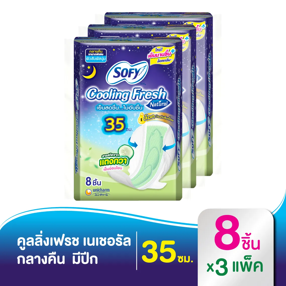 โซฟี คูลลิ่ง เฟรช เนเชอรัล ผ้าอนามัย สำหรับกลางคืน มีปีก 35 ซม. 8 ชิ้น (3แพ็ค)