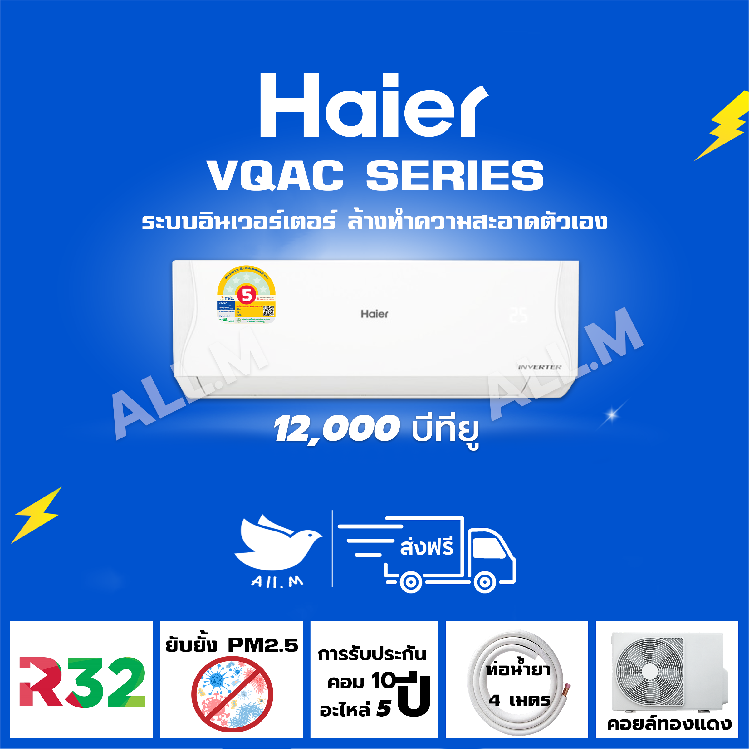 เครื่องใช้ไฟฟ้าภายในบ้าน Haier เครื่องปรับอากาศระบบ Inverter รุ่น Vqac Series ขนาด 12,000 BTU ประหยัดไฟ แอร์ 5 เครื่อง, , สารทำความเย็น R32 ***ไม่รวมค่าติดตั้ง ราคา 12,599 บาท*ส่งฟรี