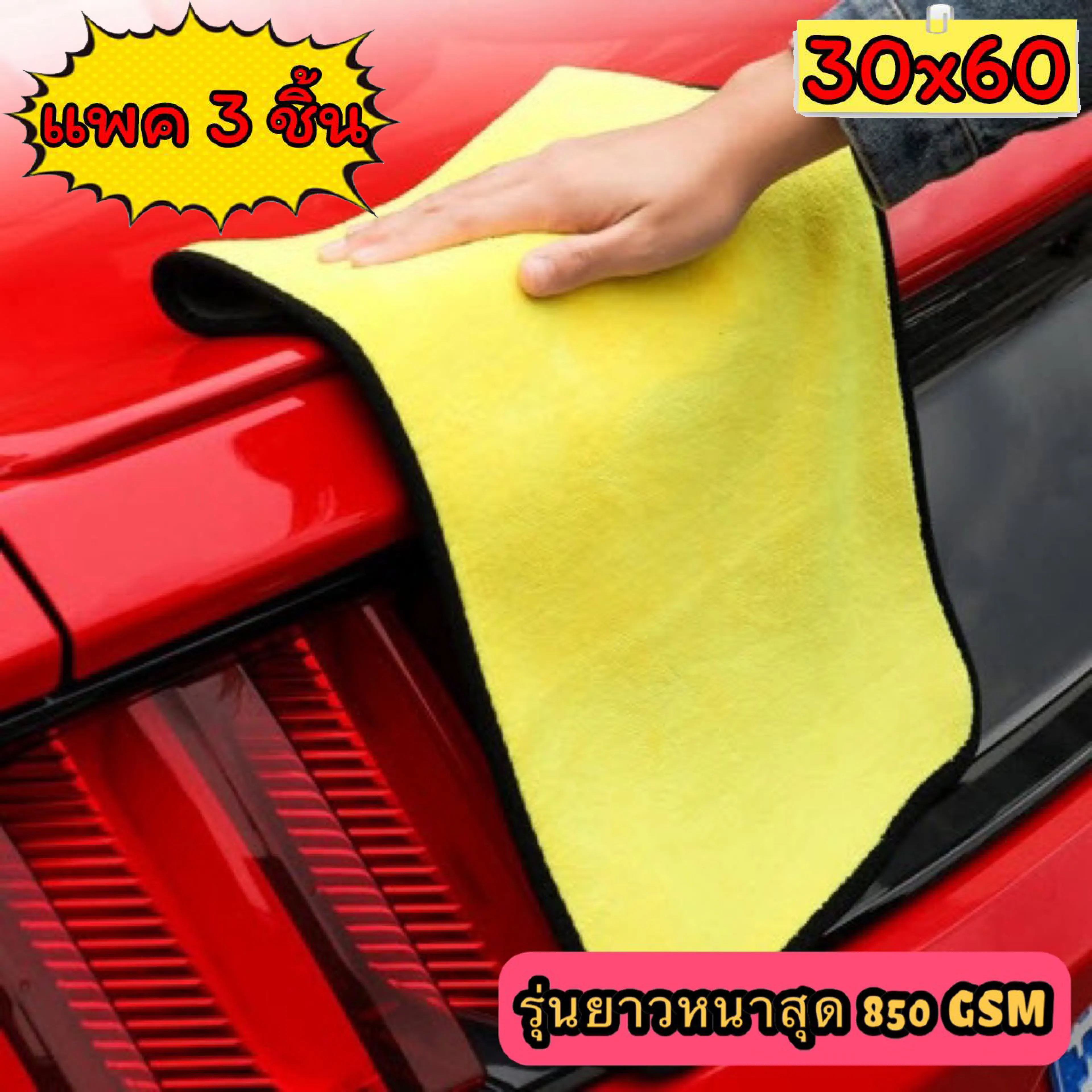 🌸 [แพคละ 3 ผืน]✔️ ผ้าไมโคไฟเบอร์ รุ่นยาว 60x30 ซม. หนาสุด 850 GSM Microfiber ผ้าเช็ดรถ ผ้าล้างรถ เกรดพรีเมี่ยม 🌸