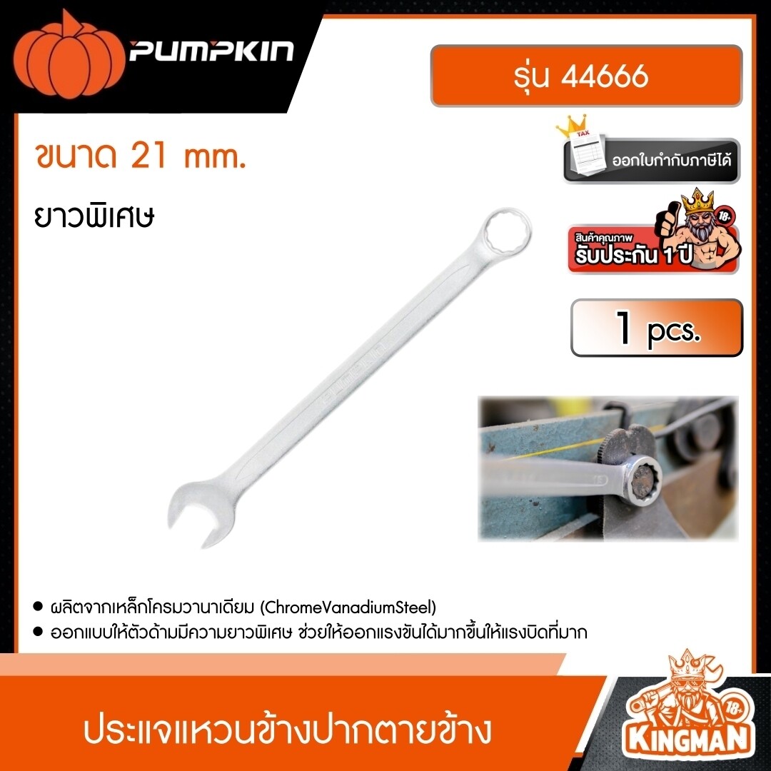 PUMPKIN  แหวนข้างปากตายข้าง ยาวพิเศษ รุ่น 44666 ขนาด 21mm. ประแจ เครื่องมือ เครื่องมือช่าง