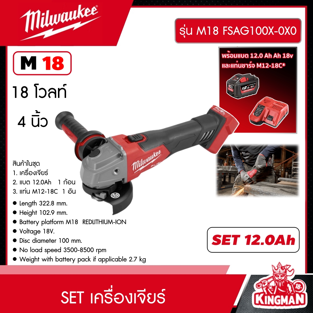 MILWAUKEE SET 12.0 Ah เครื่องเจียร์ 4" ไร้สาย 18 โวลต์ รุ่น M18 FSAG100X-0X0 *พร้อมแบต12Ah 18V และแท่น รุ่น M12-18C* เจียร์ เจียร มิว มิววอกี้ มิลวอกี้