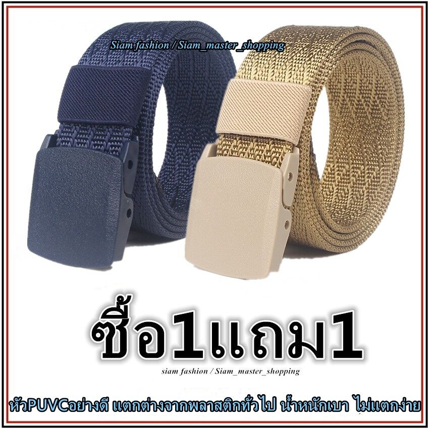 [ซื้อ1แถม1] เข็มขัดผู้ชาย แข็งแรง ทนทาน เข็มขัดผ้า เข็มขัด Belt Siam fashion W14PT603