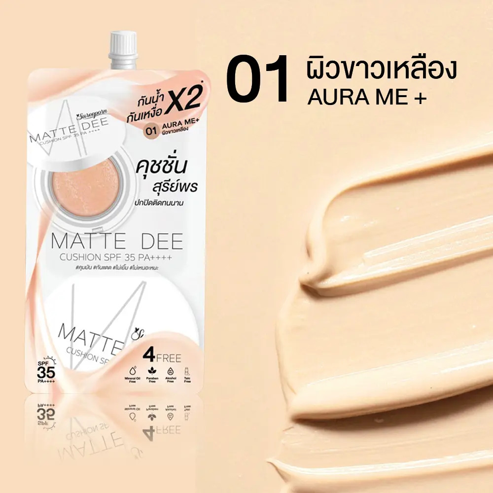 คุชชั่นสุรีย์พร แบบซอง ราคา 59.-