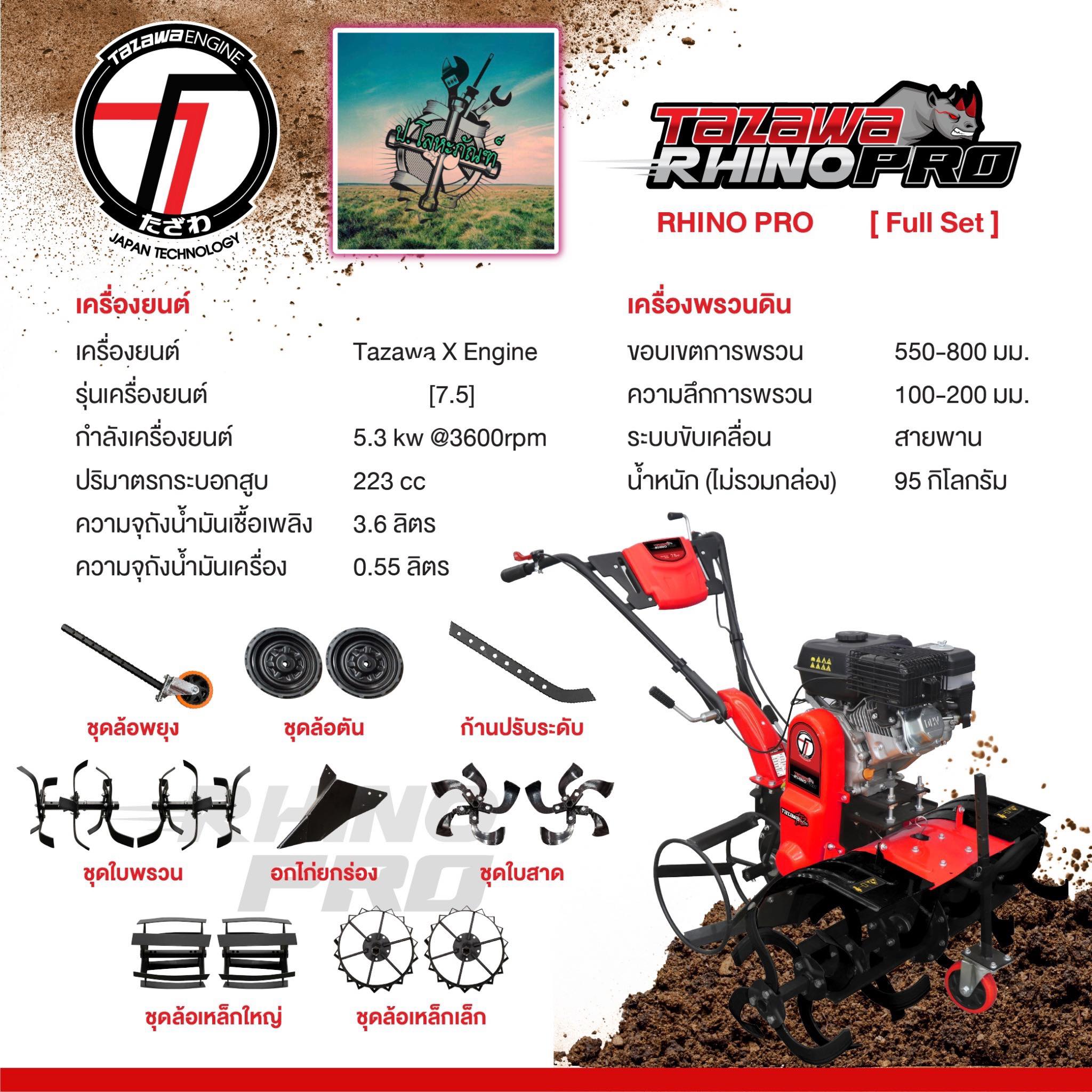 Soil Cultivator 7.5 Horsepower (Japan) 2 Shafts 5 in 1 Cultivates Soil, Sprays Soil, Cuts Grass, Plows Fields, Raises Ridges. # Unique in Thailand Taz X # 1 Year Warranty + Complete Spare Parts Coverage ราคา 27,900 บาท*ส่งฟรี