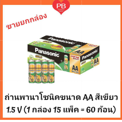 !!ขายยกกล่อง!! ถ่าน Panasonic ถ่านพานาโซนิค AA (2A) (1 กล่อง มี 15 แพ็ค เท่ากับ 60ก้อน) ใช้ทนใช้นาน คุ้มค่า