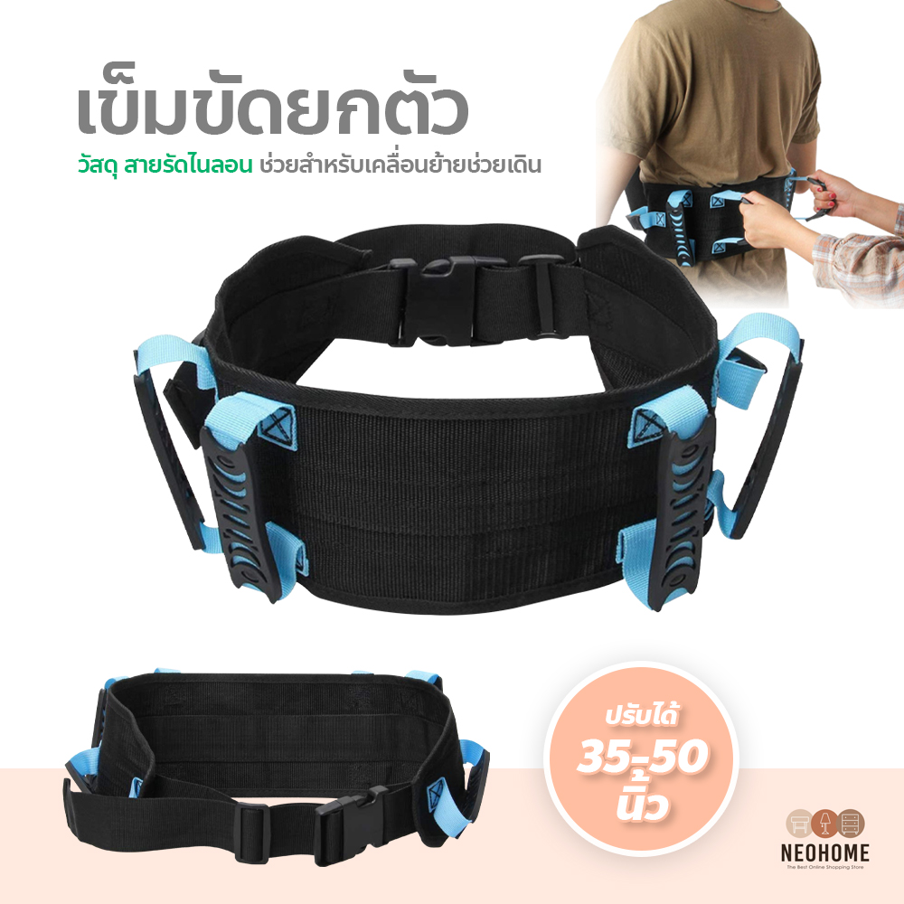 NeoHome เข็มขัดยกตัว สำหรับเคลื่อนย้าย ช่วยเดิน ราคา 198 บาท*ส่งฟรี