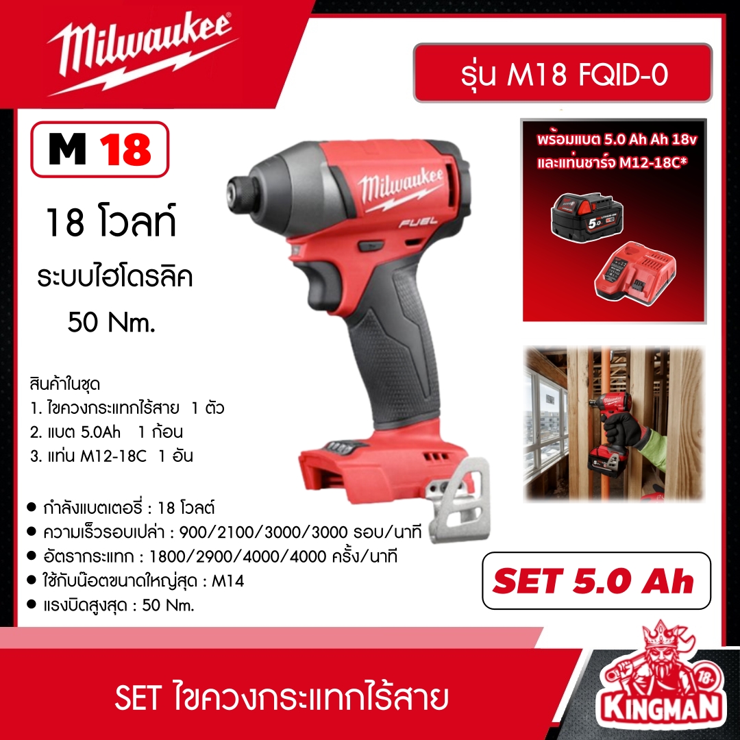 MILWAUKEE SET 5.0 Ah ไขควงกระแทกไร้สาย รุ่น M18 FQID-0 18โวลท์ *พร้อมแบต5Ah 18V และแท่น รุ่น M12-18C* ระบบไฮโดรลิค M18 FUEL ไขควงกระแทก ไขควง