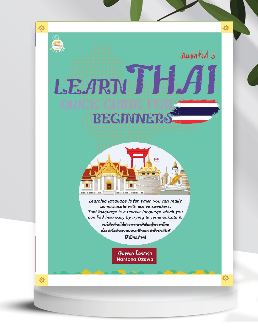 Learn Thai : Quick Guide for Beginners คู่มือ เรียนภาษาไทย สำหรับ ชาวต่างชาติ พิมพ์ครั้งที่ 3