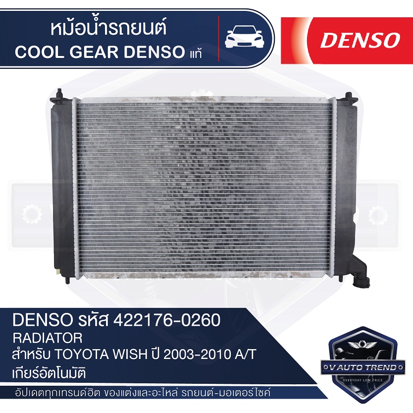 Car Radiator Denso 422176-0260 for Toyota Wish Year 2003-2010 A/T Automatic Transmission Cool Gear Denso Genuine Radiator Car Radiator Denso Radiator Cool Gear ราคา 2,838 บาท*ส่งฟรี