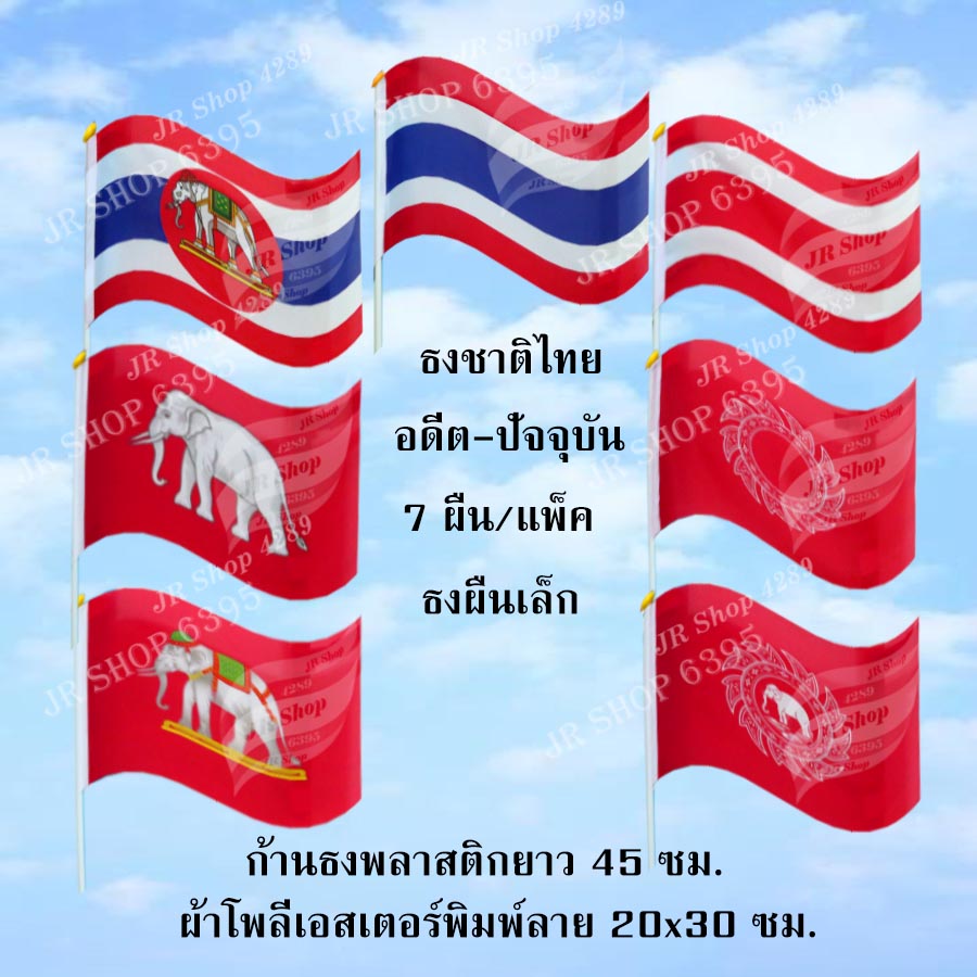 ก้านธง ธงชาติ ธงวงจักร ธงช้างเผือกในวงจักร ธงช้างเผือก ธงช้างเผือกทรงเครื่องยืนแท่น ธงแดงขาวห้าริ้ว  ธงราชนาวี  ผืนเล็ก (7 ผืน/แพ็ค)