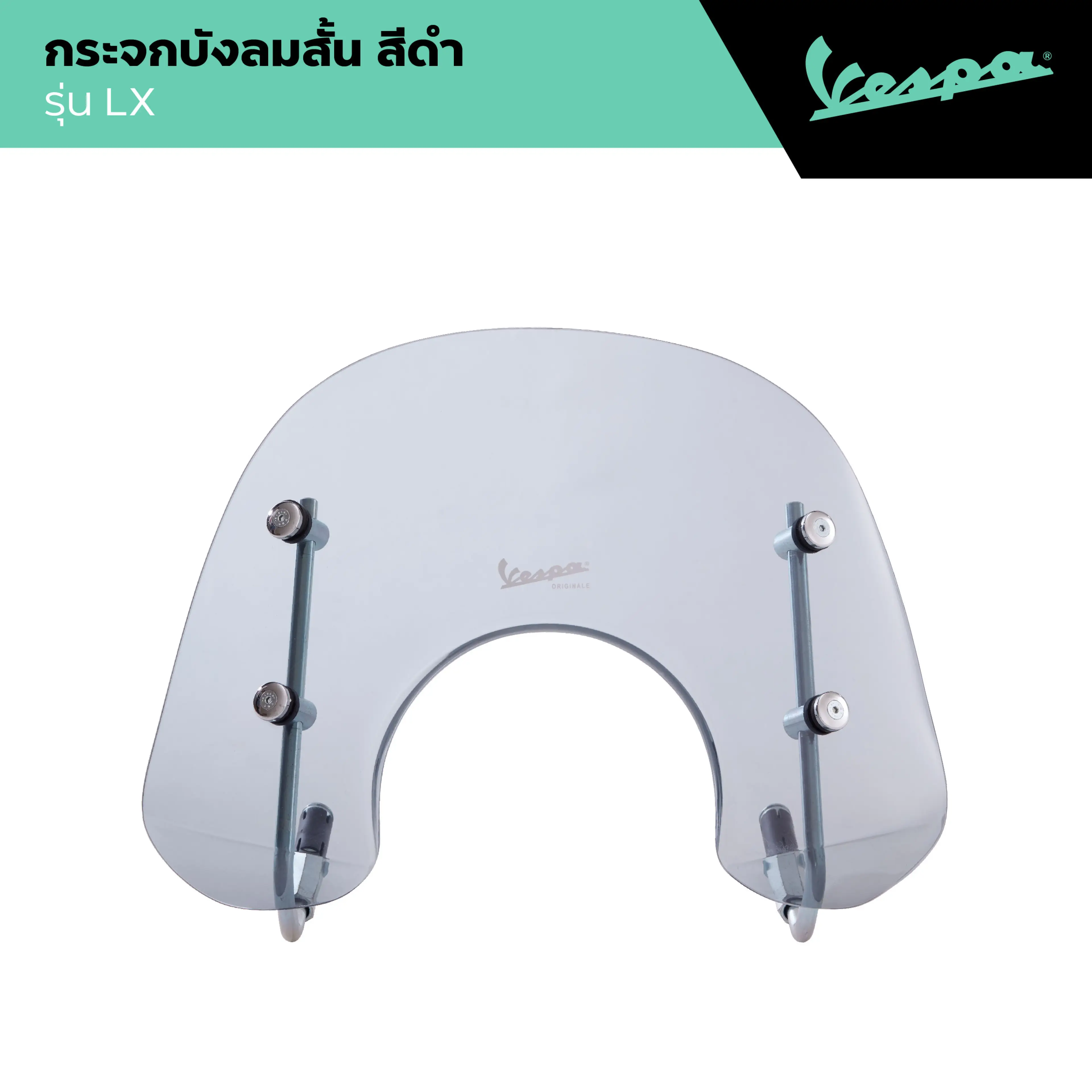 Vespa L Flyscreen L Short Windshield, Smoke Color, Lx Model - รูปที่ 1