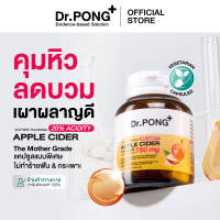 [กด 2 ชิ้น เพื่อรับโปร]   Dr.PONG_20%ACV APPLE CIDER VINEGAR 750 mg แอปเปิ้ลไซเดอร์ แบบเม็ด ทานง่าย ดูแลสุขภาพโดยรวม ดูแลน้ำหนัก อ่อนโยน