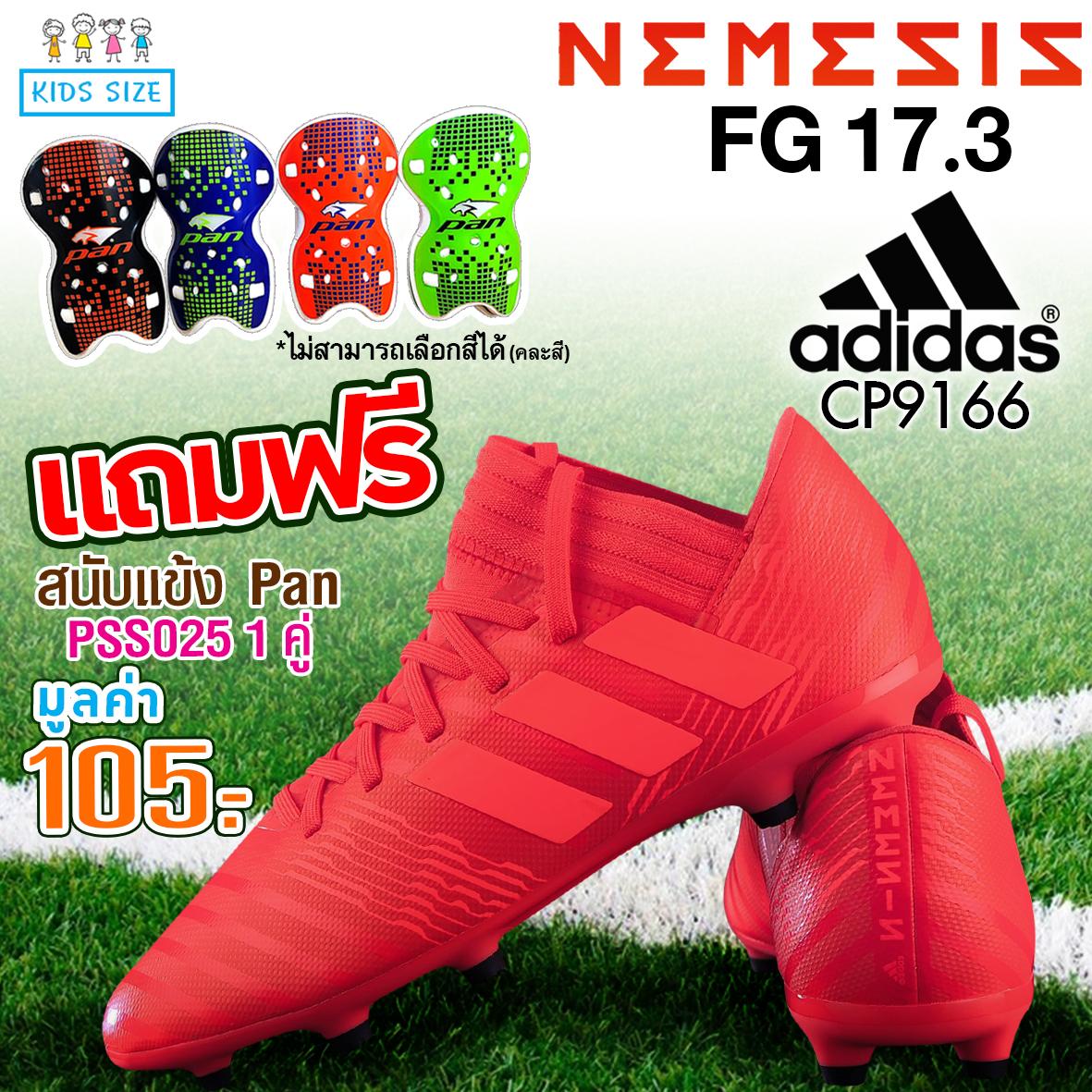 Adidas รองเท้า ฟุตบอล เด็ก อดิดาส Football kid Shoe Nemeziz 17.3FG CP9166  (2500) แถมฟรี สนับแข้ง Shin Guard Pan PSS025(105)