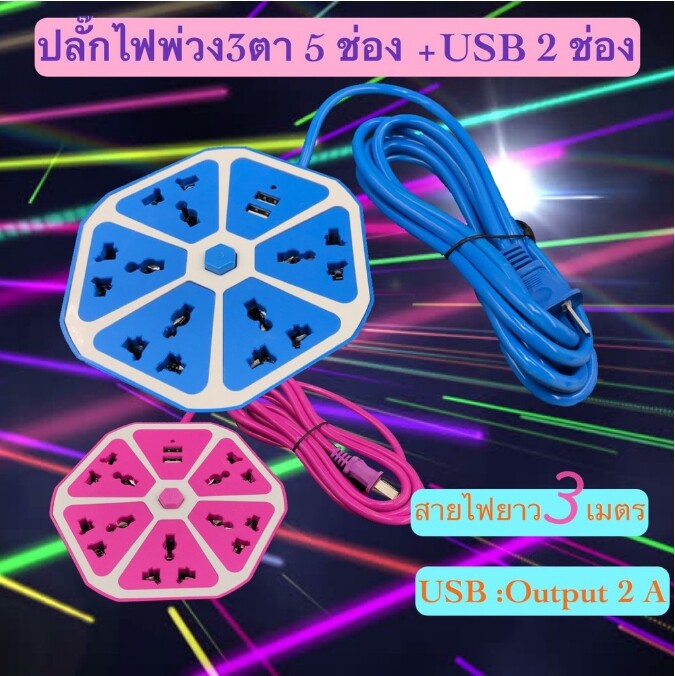 ปลั๊กไฟ ปลั๊กไฟusb 6ช่อง 2 USB สาย 3-5 เมตร ปลั๊กไฟusb ปลั๊กสามตา ปลั๊กพ่วง ปลั๊กชาร์จusb รางปลั๊กไฟ ปลั๊ก 3 ตา ปลั๊กพ่วง  คละสี ราคา 1ชิ้น