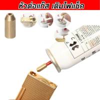 หัวต่อแก๊ส เติมไฟแช็ค เติมไฟแช็ค ดูปองท์ Dupont ใส่กับแก๊สกระป๋องทั่วไปได้ ทองแดง 1ชิ้น พร้อมส่ง