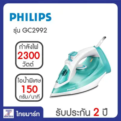 PHILIPS เตารีดไอน้ำ รุ่น GC2992 แผ่นความร้อนรีดรื่นเรียบเร็วทนต่อรอยขีดข่วน 2400 วัตต์/THAIMART/ไทยมาร์ท