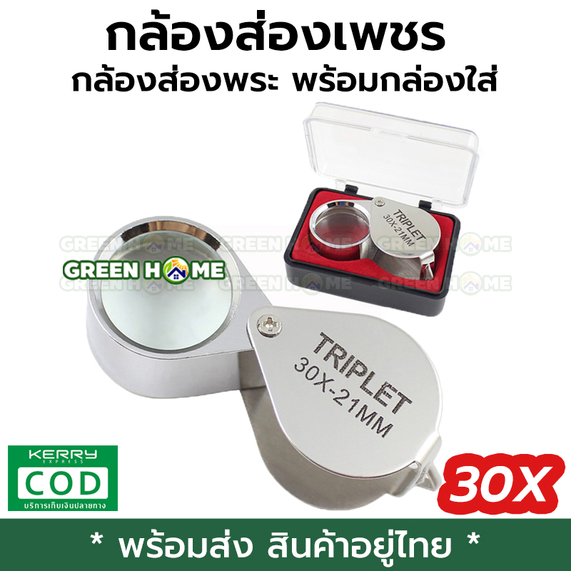 [พร้อมส่ง ของอยู่ไทย] 30X กล้องส่องเพชร กล้องส่องพระ กล้องขยาย กล้องขยายส่องอัญมณี ของเก่า พร้อมกล่องใส่ GREEN HOME