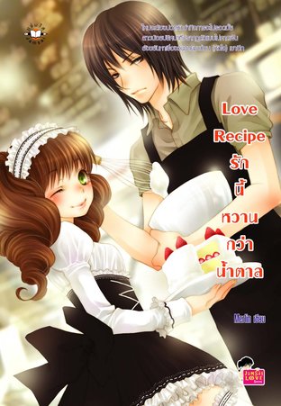 Love Recipe รักนี้หวานกว่าน้ำตาล นิยาย นิยายวัยรุ่น