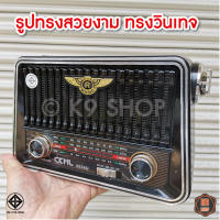 วิทยุ CKML วิทยุโซล่า วิทยุพกพา วิทยุวินเทจ วิทยุไร้สาย แบตชาร์จได้ เสียงดี คลื่นชัด ใช้ไฟบ้าน (แบตในตัว)