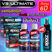 เคลือบแก้วกราฟีน ROCKZ 10H รุ่น V3 Ultimate (เข้มข้น 3 เท่า) เคลือบแก้วดีที่สุดแห่งปี ติดทนนาน 6 ปี เคลือบแก้วกราฟีนสูตรเข้มข้มที่สุด