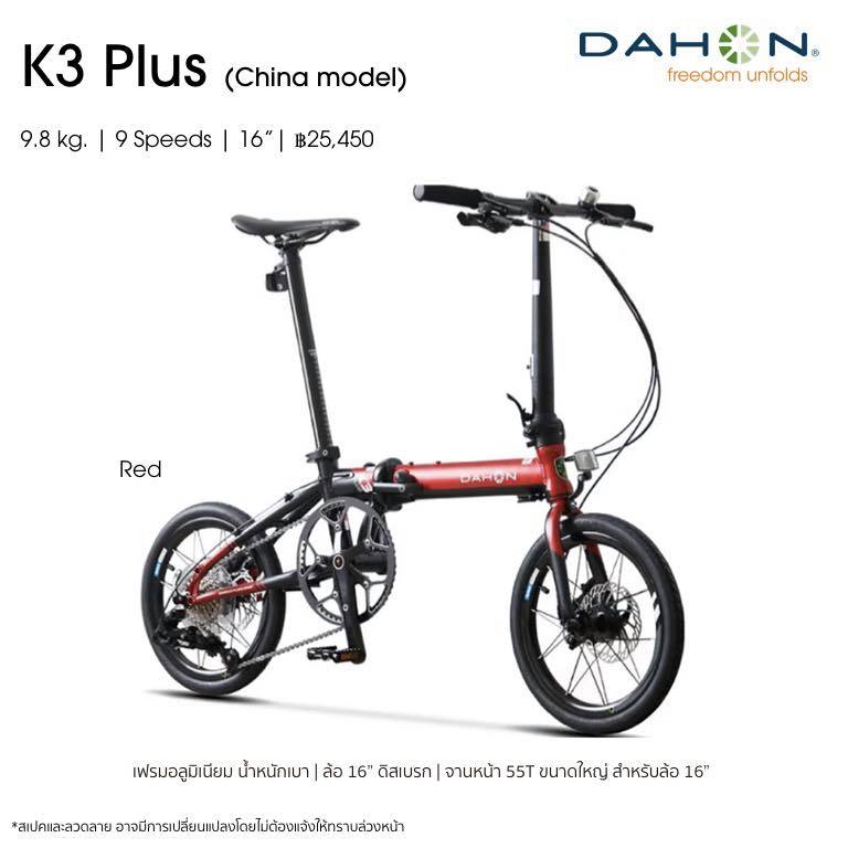 DAHON รุ่น K3 PLUS จักรยานพับ ล้อ 16นิ้ว เกียร์ 9สปีด