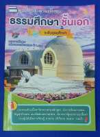 หนังสือเรียน และแนวข้อสอบธรรมศึกษา ปีล่าสุด ของระดับประถม มัธยม และอุดมศึกษา  ชั้นตรี  ชั้นโท  ชั้นเอก  โดย คณาจารย์เลี่ยงเชียง