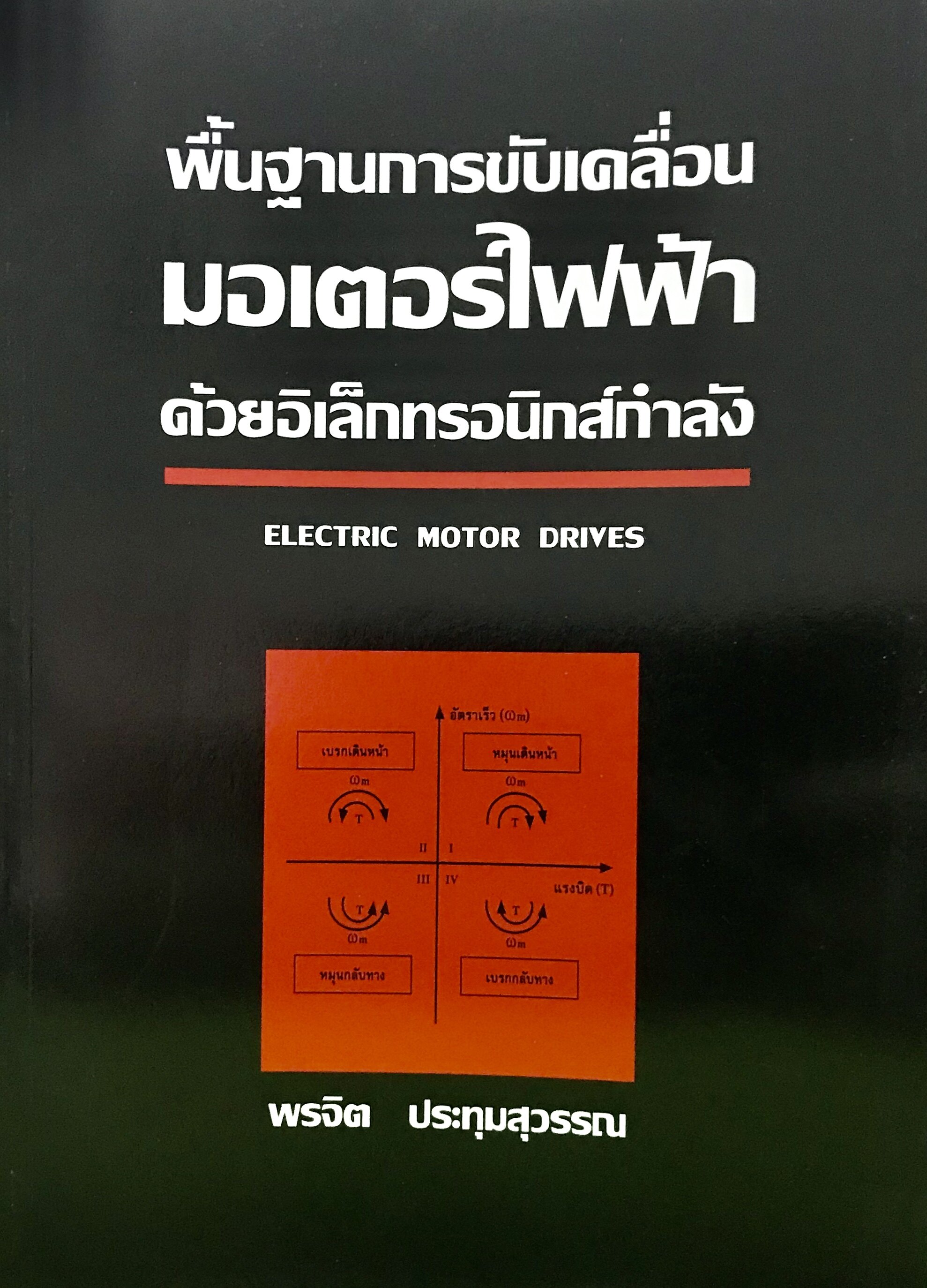 พื้นฐานการขับเคลื่อนมอเตอร์ไฟฟ้าด้วยอิเล็กทรอนิกส์กำลัง : Electric Motor Drives (9789744820454)