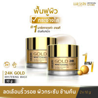 🔥ส่งฟรี🔥 LUR SKIN 24K GOLD MASK 10g ( 1 แถม 1 ) มาส์กทองคำ ฟื้นฟูผิวใส อิ่มเด้ง..เปล่งประกาย ชั่วข้ามคืน