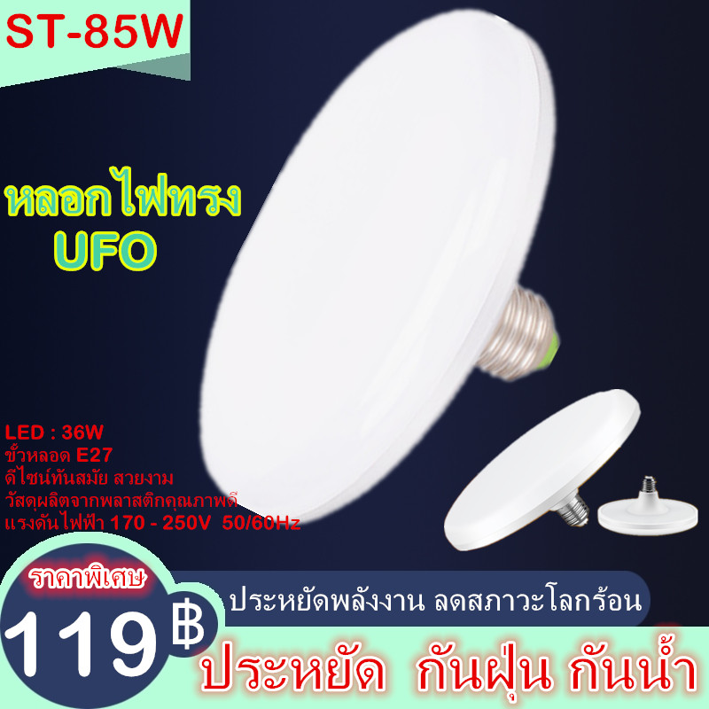 ไฟ LED รูปจานบิน 85w (LED UFO light) ไฟ UFO กระจายได้กว้าง 360 องศาประหยัดไฟ