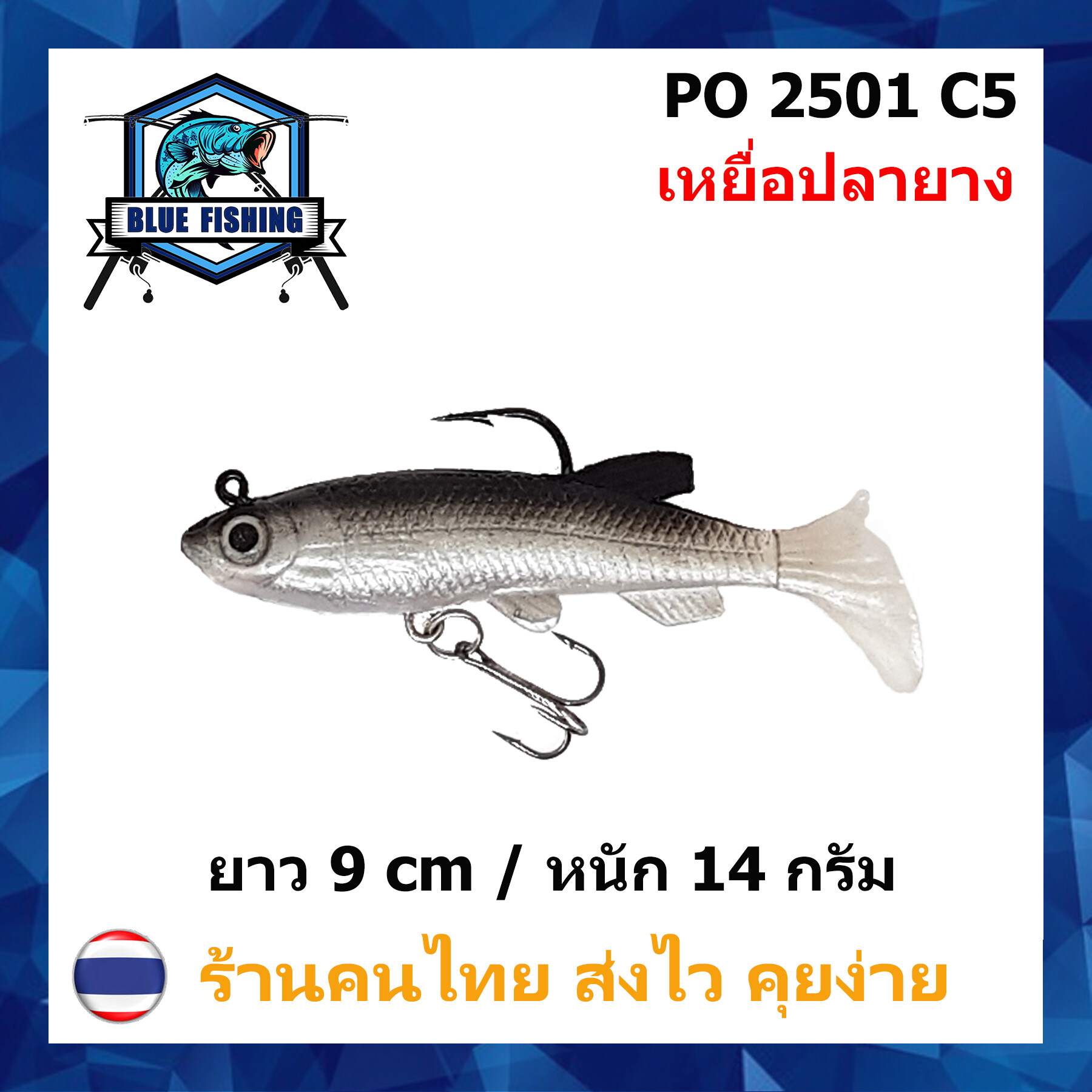 บลู ฟิชชิ่ง [ Blue Fishing ] (มีสินค้าพร้อมส่ง ส่งเร็ว) เหยื่อปลอม เหยื่อตกปลา ปลายาง เนื้อนุ่ม  ยาว 9 CM หนัก 14 กรัม พร้อมตาเบ็ด PO 2501