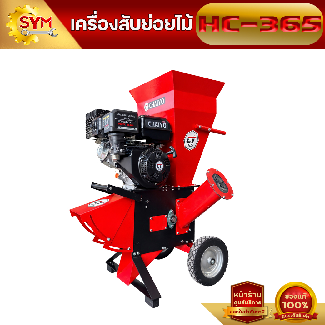 อุปกรณ์แต่งสวนและกลางแจ้ง เครื่องย่อยไม้ รุ่น Hc-365 (2in1) สับไม้+บดใบไม้ ราคา 28,400 บาท*ส่งฟรี