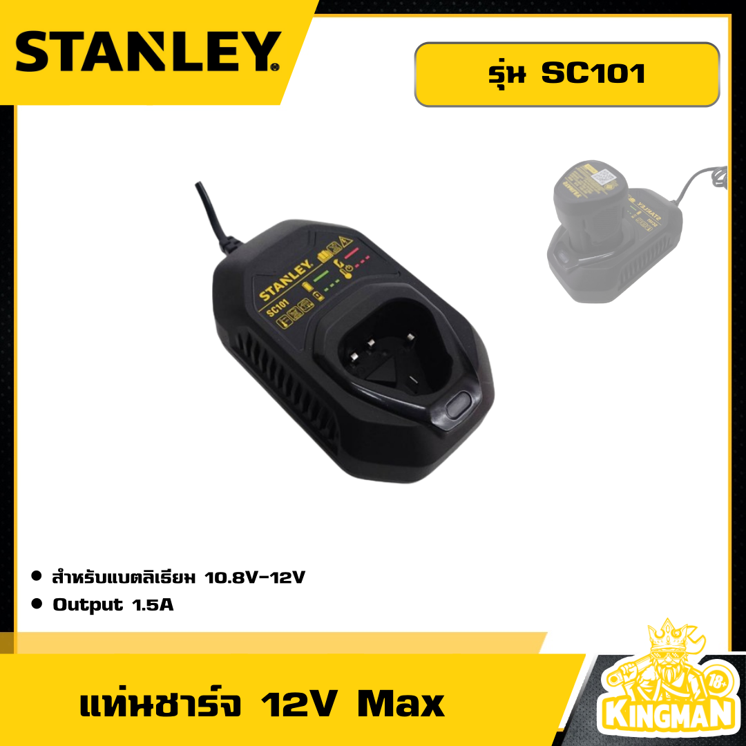 STANLEY แท่นชาร์จ 12V Max (1.5A) รุ่น SC101  แท่นชาร์จแบตเตอรี่ แท่นชาร์จ สแตนเลย์