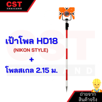 เป้าปริซึม 1 ดวง+โพลสเกล 2.15 เมตร(CLS11)เป้าปริซึมสำหรับ TOPCON SOKKIANIKON รุ่น HD-12T รุ่น HD-19 รุ่น HD-22 รุ่น HD-18